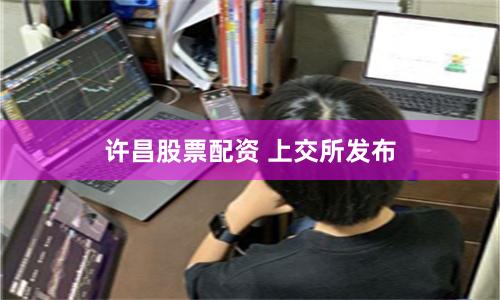 许昌股票配资 上交所发布