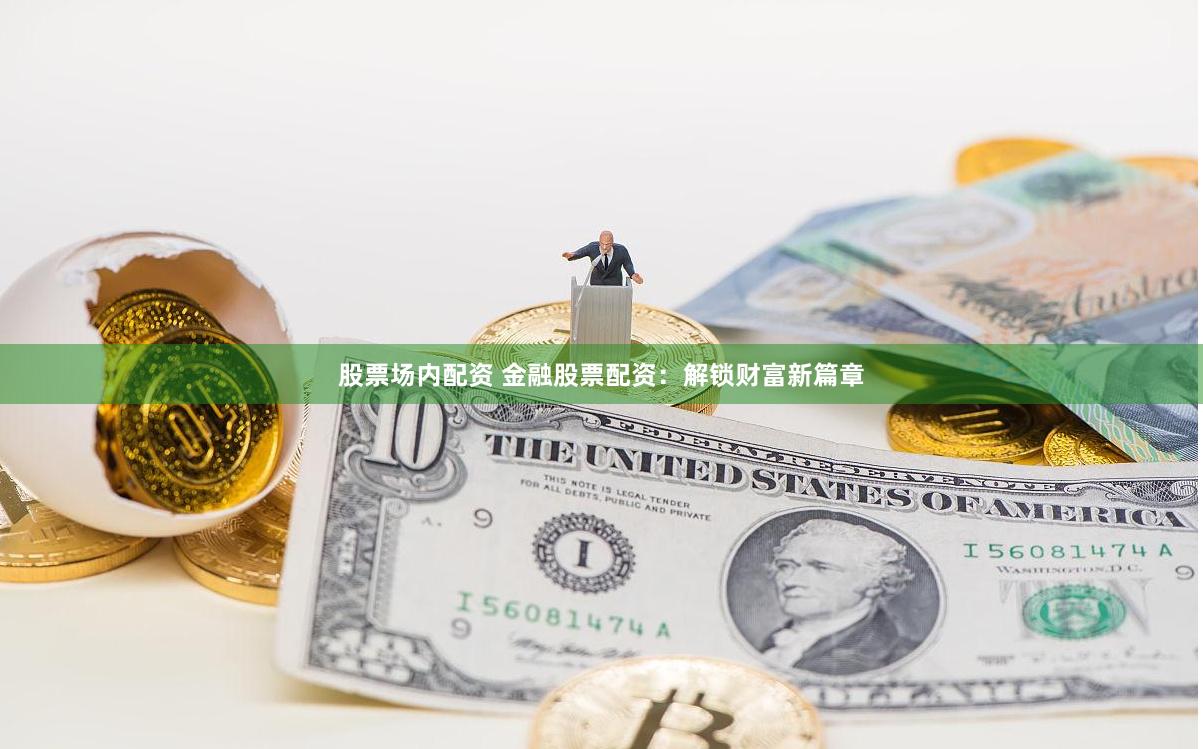 股票场内配资 金融股票配资：解锁财富新篇章