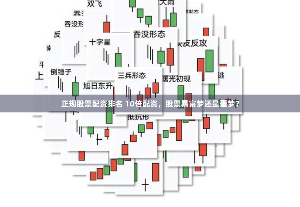 正规股票配资排名 10倍配资，股票暴富梦还是噩梦？