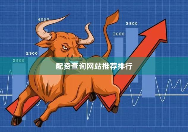 配资查询网站推荐排行