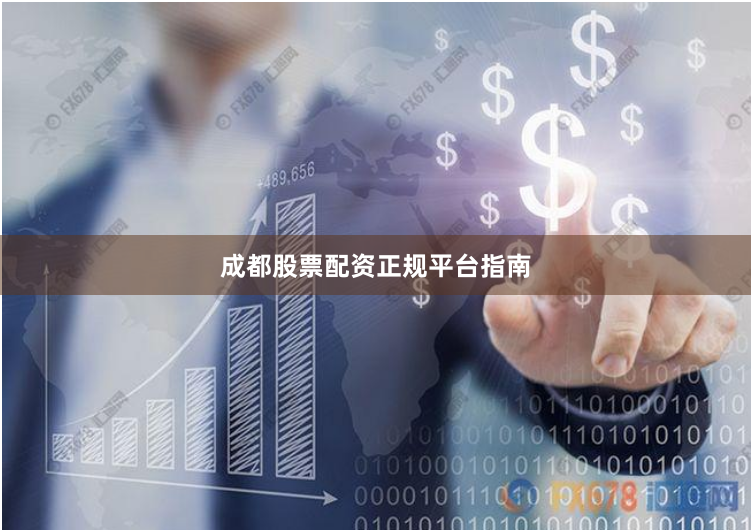 成都股票配资正规平台指南
