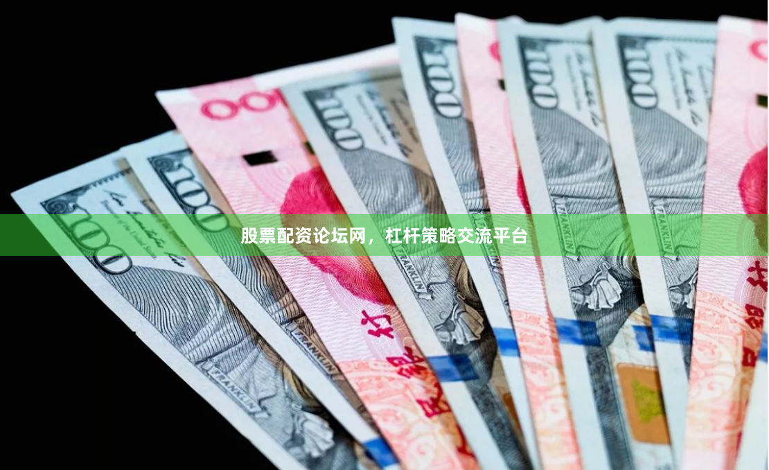 股票配资论坛网，杠杆策略交流平台