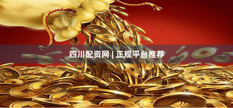 四川配资网 | 正规平台推荐