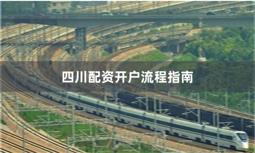 四川配资开户流程指南
