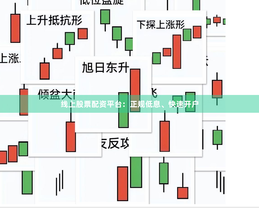 线上股票配资平台：正规低息、快速开户