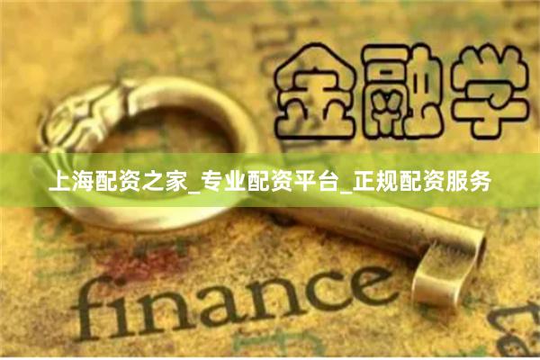 上海配资之家_专业配资平台_正规配资服务