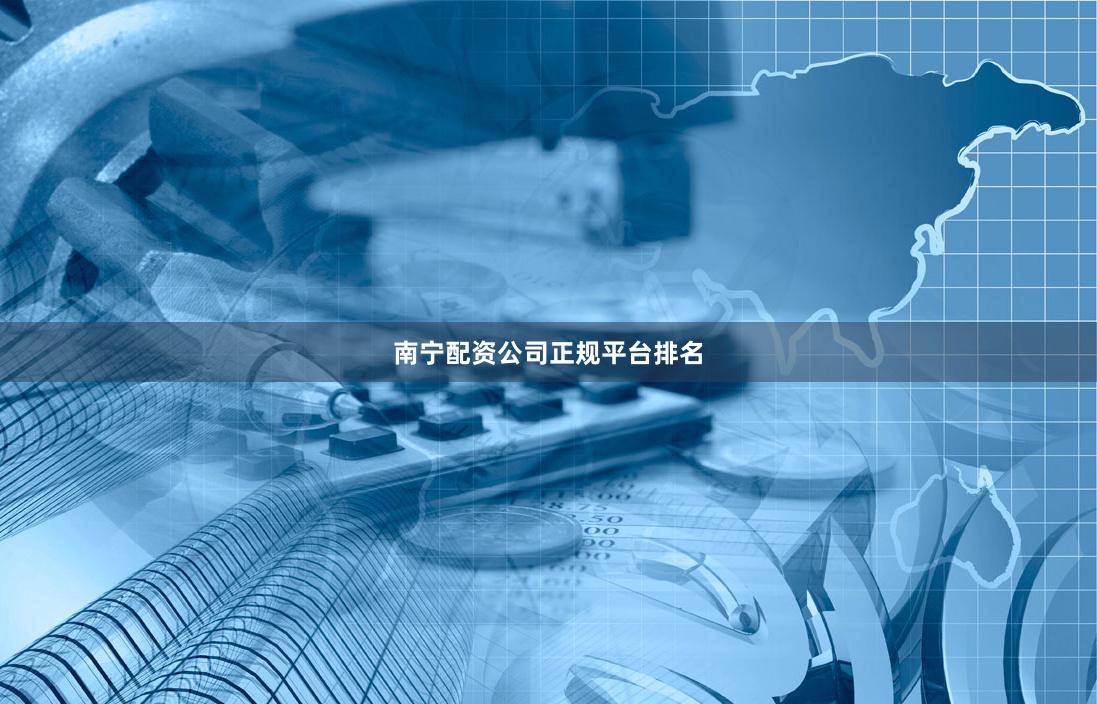 南宁配资公司正规平台排名