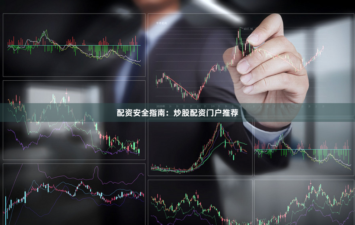 配资安全指南：炒股配资门户推荐