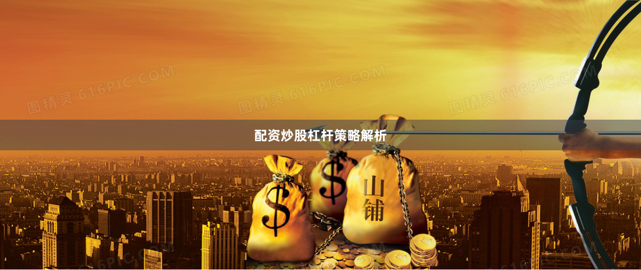 配资炒股杠杆策略解析