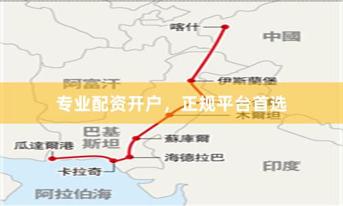 专业配资开户，正规平台首选