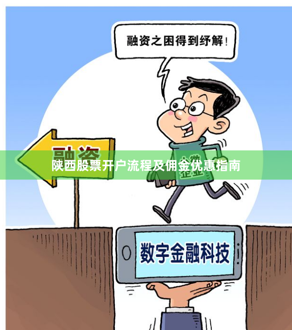 陕西股票开户流程及佣金优惠指南