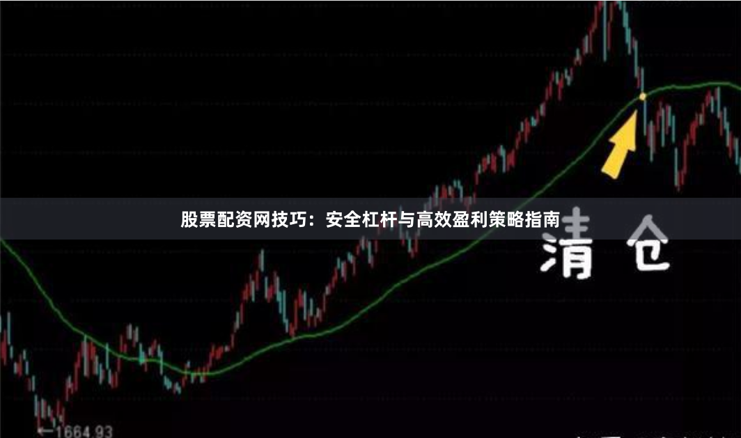 股票配资网技巧：安全杠杆与高效盈利策略指南