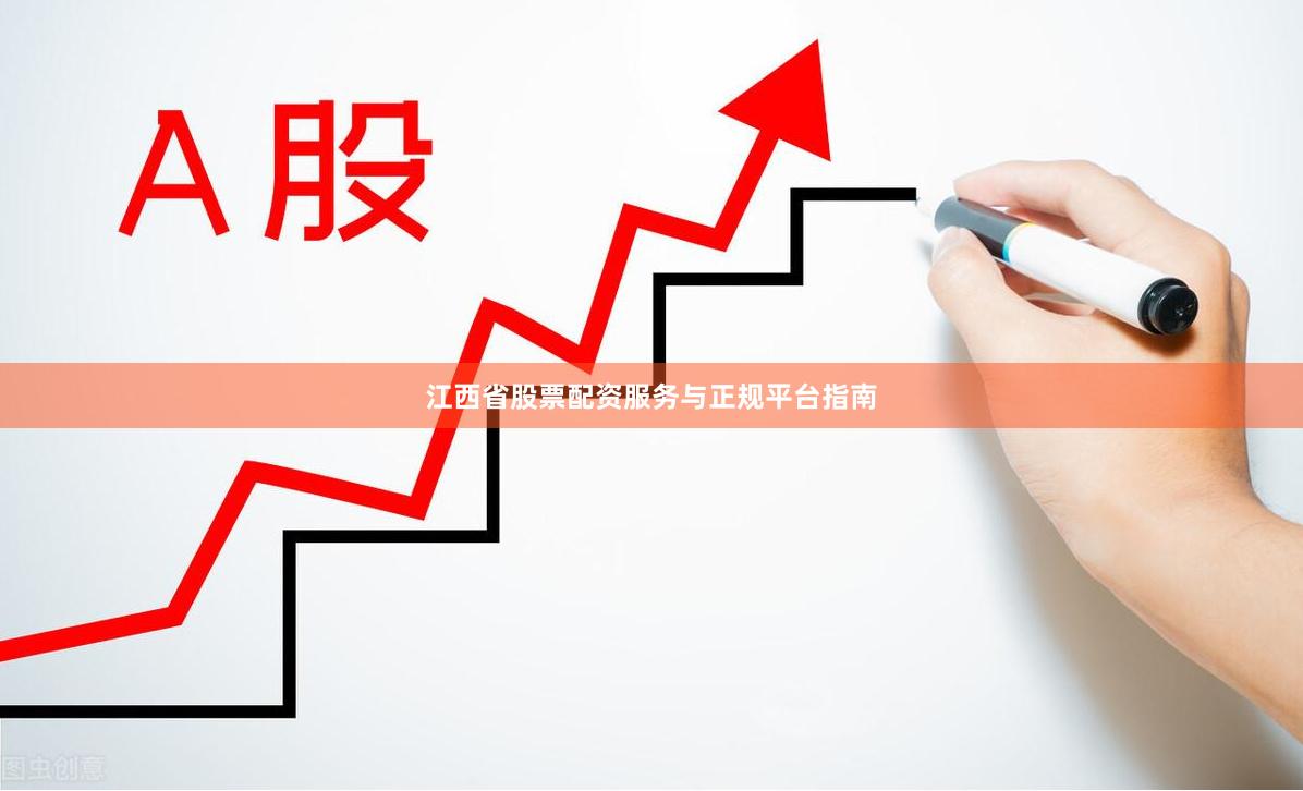 江西省股票配资服务与正规平台指南