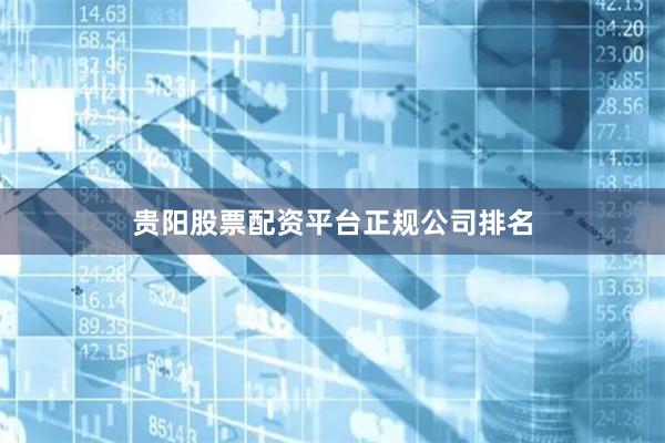 贵阳股票配资平台正规公司排名