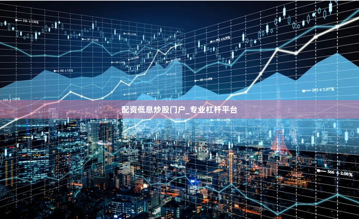 配资低息炒股门户_专业杠杆平台