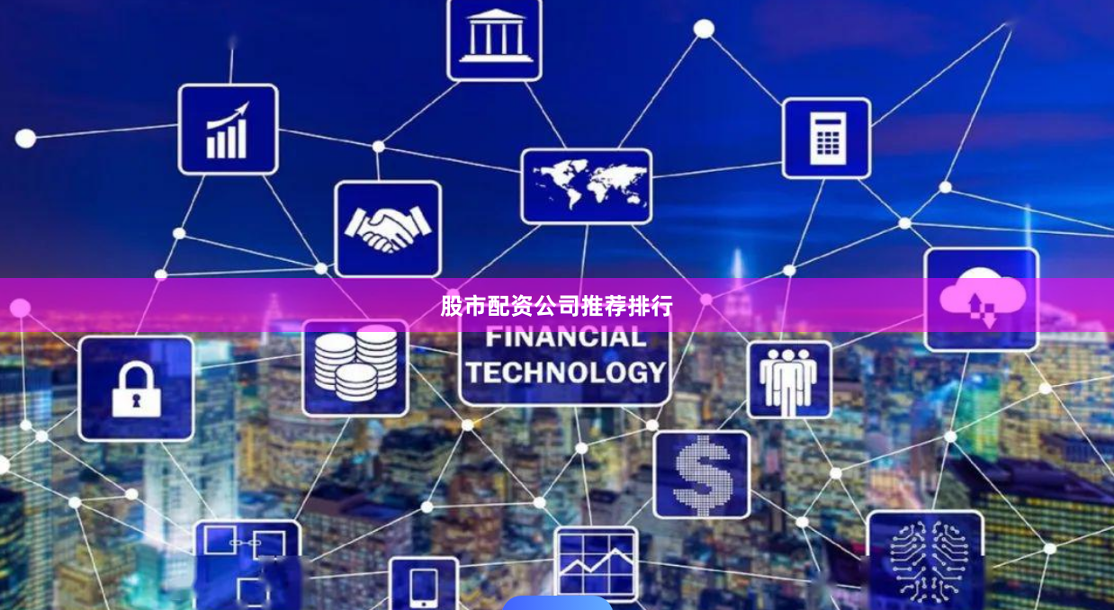 股市配资公司推荐排行
