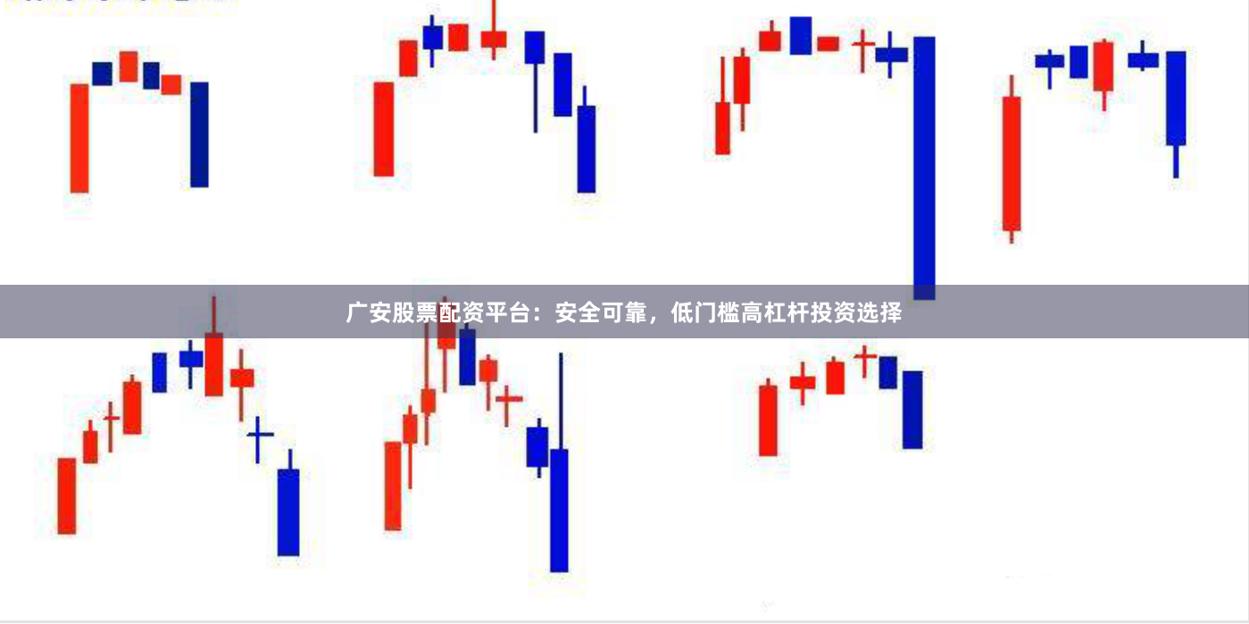 广安股票配资平台:安全可靠,低门槛高杠杆投资选择