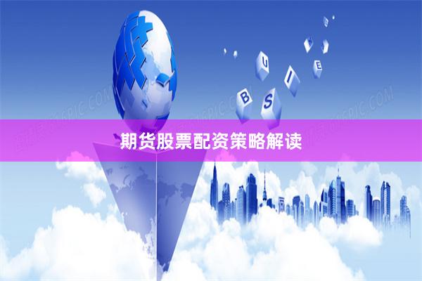 期货股票配资策略解读