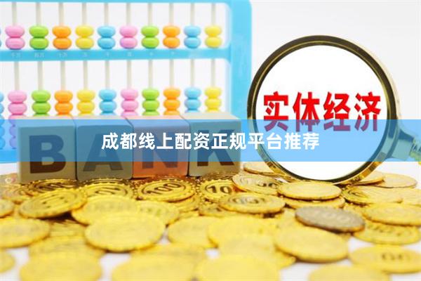 成都线上配资正规平台推荐