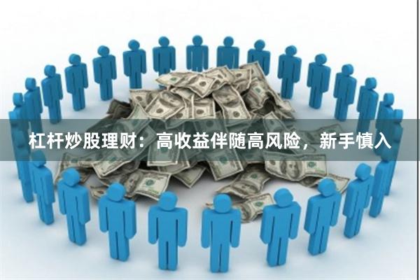 杠杆炒股理财：高收益伴随高风险，新手慎入