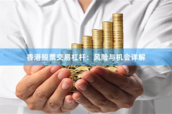 香港股票交易杠杆：风险与机会详解