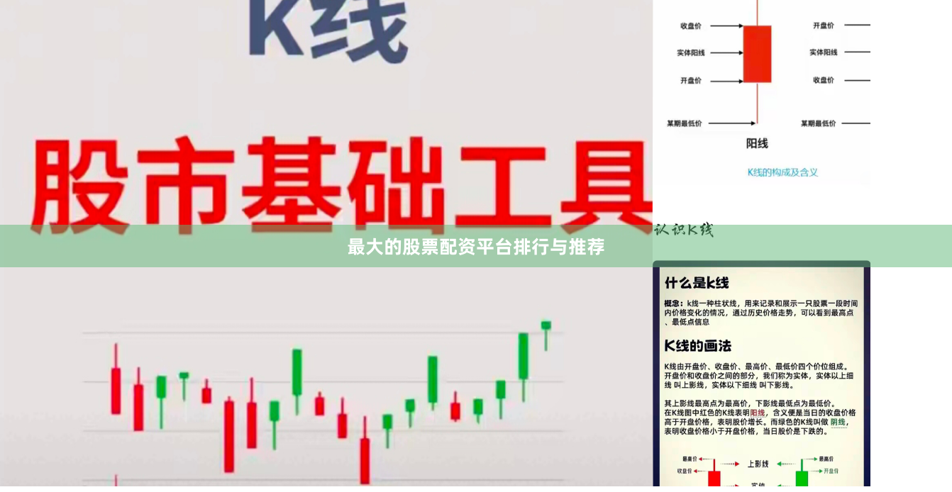 最大的股票配资平台排行与推荐