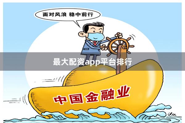 最大配资app平台排行