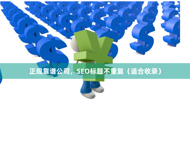 正规靠谱公司，SEO标题不重复（适合收录）
