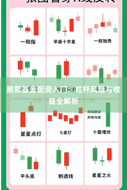 股票基金配资入门：杠杆风险与收益全解析