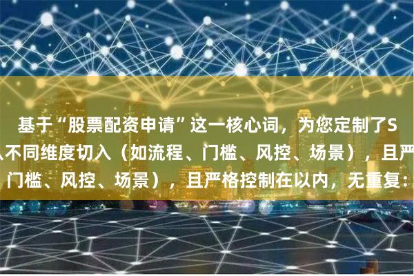 基于“股票配资申请”这一核心词，为您定制了SEO标题，每个标题均从不同维度切入（如流程、门槛、风控、场景），且严格控制在以内，无重复：